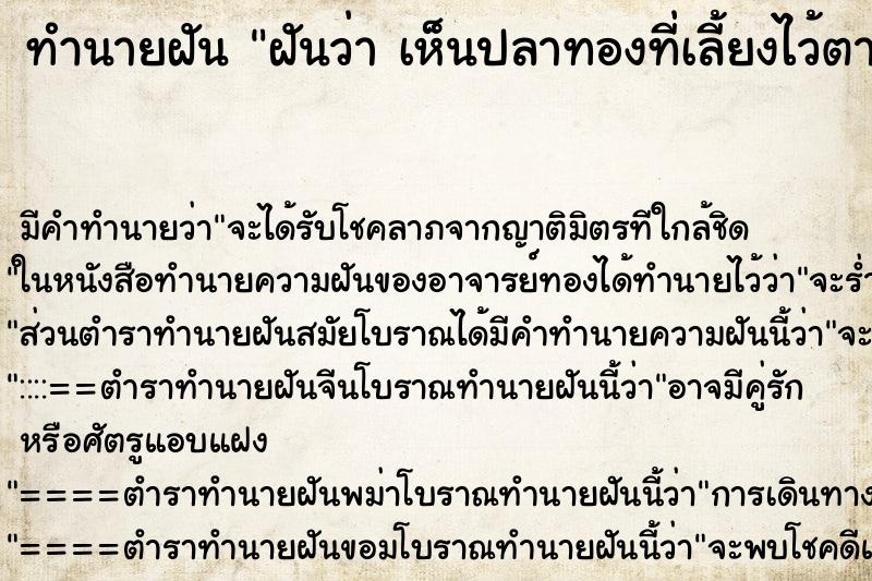 ทำนายฝันทำนายฝันฝันว่าเห็นปลาทองที่เลี้ยงไว้ตาย